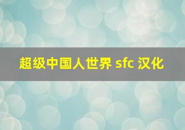 超级中国人世界 sfc 汉化